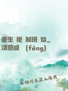 重生從拒絕加班開始