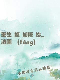 重生從拒絕加班開始
