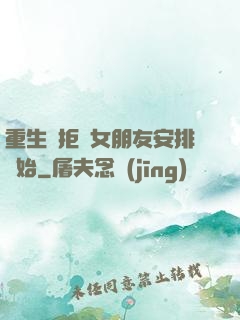 重生從拒絕女朋友安排開始