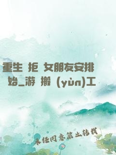 重生從拒絕女朋友安排開始