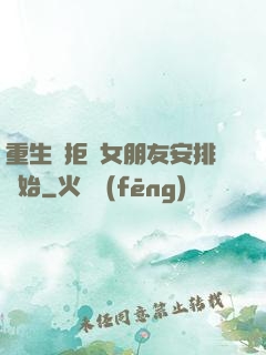 重生從拒絕女朋友安排開始