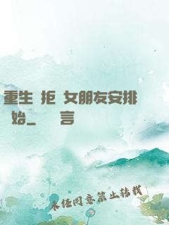 重生從拒絕女朋友安排開始