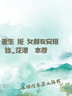 重生從拒絕女朋友安排開始