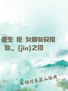 重生從拒絕女朋友安排開始
