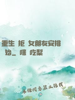 重生從拒絕女朋友安排開始