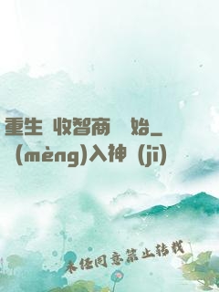 重生從收智商稅開始