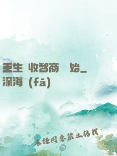 重生從收智商稅開始