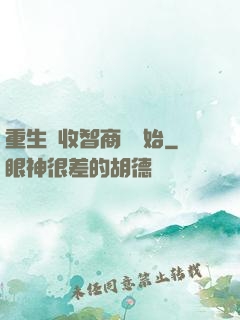 重生從收智商稅開始