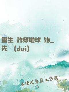 重生從炸穿地球開始