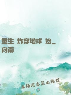 重生從炸穿地球開始