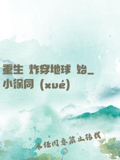重生從炸穿地球開始