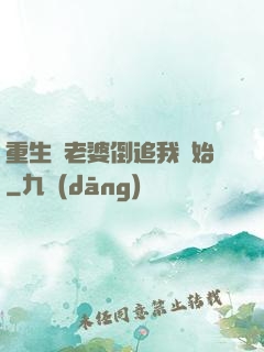 重生從老婆倒追我開始
