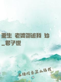 重生從老婆倒追我開始