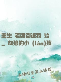 重生從老婆倒追我開始