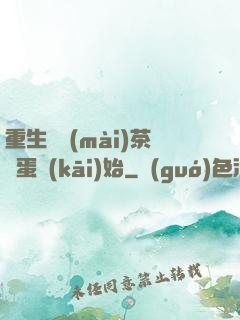 重生從賣(mài)茶葉蛋開(kāi)始