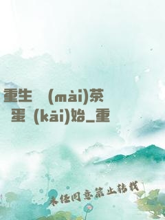 重生從賣(mài)茶葉蛋開(kāi)始