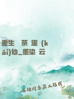 重生從賣茶葉蛋開(kāi)始
