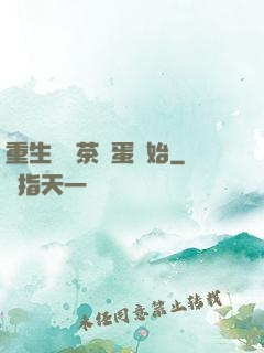 重生從賣茶葉蛋開始