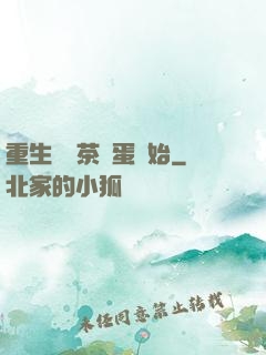 重生從賣茶葉蛋開始