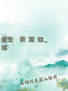 重生從賣茶葉蛋開始