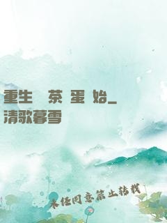 重生從賣茶葉蛋開始