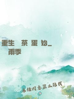 重生從賣茶葉蛋開始
