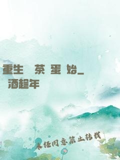 重生從賣茶葉蛋開始