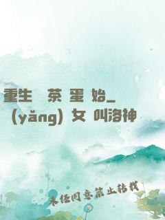 重生從賣茶葉蛋開始