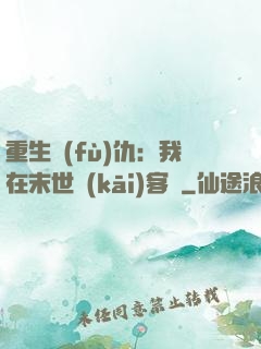 重生復(fù)仇：我在末世開(kāi)客棧