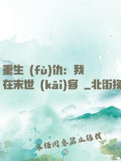 重生復(fù)仇：我在末世開(kāi)客棧