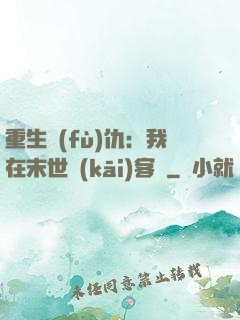 重生復(fù)仇：我在末世開(kāi)客棧