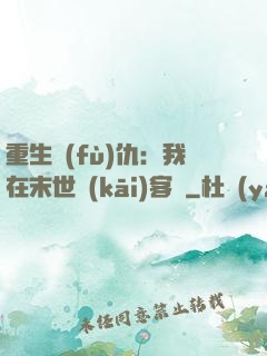 重生復(fù)仇：我在末世開(kāi)客棧