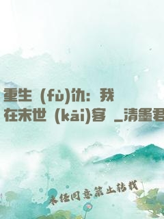 重生復(fù)仇：我在末世開(kāi)客棧