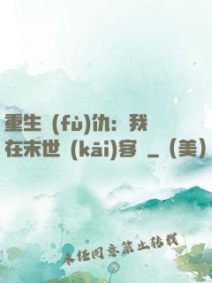 重生復(fù)仇：我在末世開(kāi)客棧