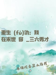 重生復(fù)仇：我在末世開客棧