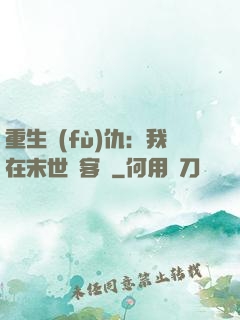 重生復(fù)仇：我在末世開客棧