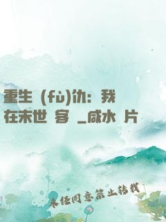 重生復(fù)仇：我在末世開客棧