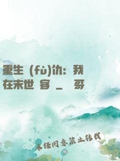 重生復(fù)仇：我在末世開客棧