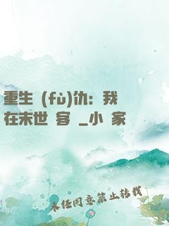重生復(fù)仇：我在末世開客棧