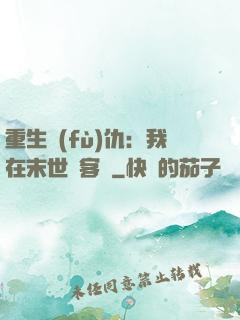 重生復(fù)仇：我在末世開客棧