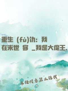 重生復(fù)仇：我在末世開客棧