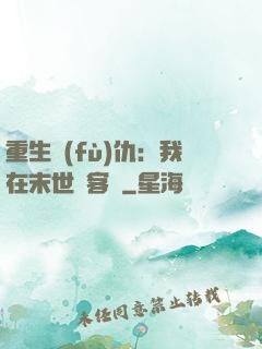 重生復(fù)仇：我在末世開客棧