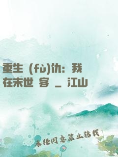 重生復(fù)仇：我在末世開客棧
