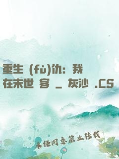 重生復(fù)仇：我在末世開客棧