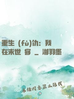 重生復(fù)仇：我在末世開客棧