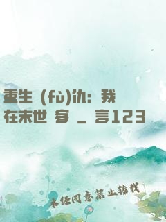 重生復(fù)仇：我在末世開客棧