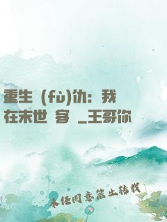 重生復(fù)仇：我在末世開客棧