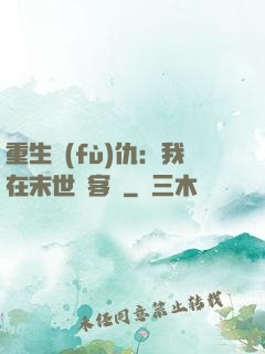 重生復(fù)仇：我在末世開客棧