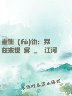重生復(fù)仇：我在末世開客棧