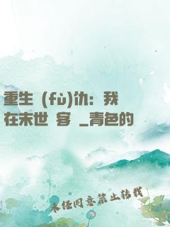 重生復(fù)仇：我在末世開客棧